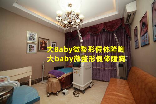 大Baby微整形假体隆胸 大baby微整形假体隆胸